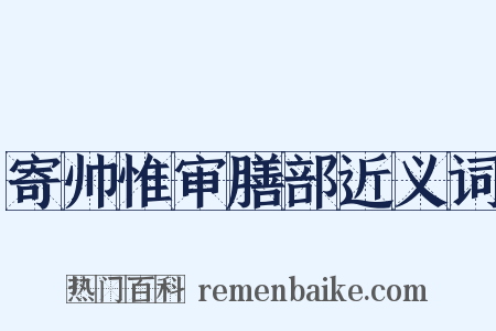 寄帅惟审膳部近义词是什么意思的图片
